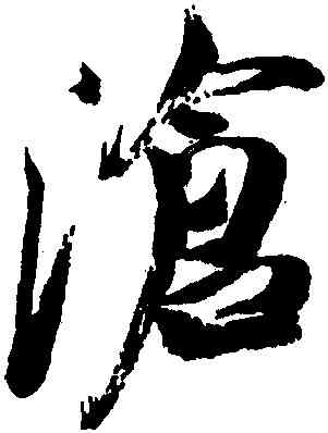 滄,米芾,書法字典